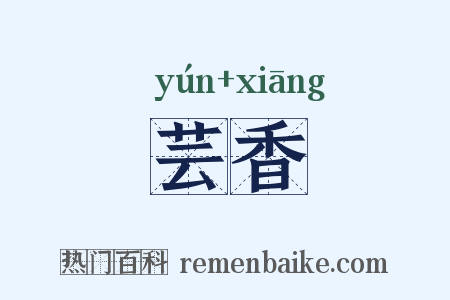 芸香是什么意思的图片